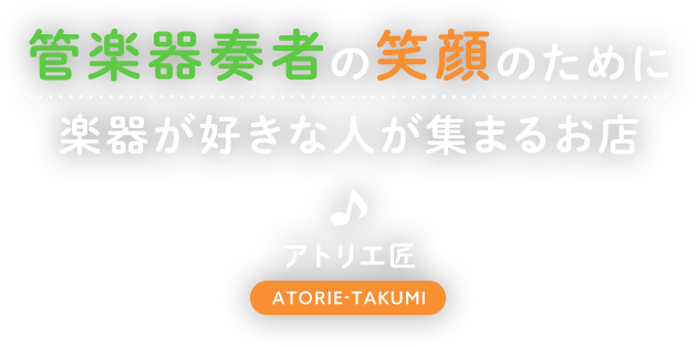 管楽器奏者の笑顔のために